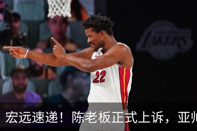 宏远速递！陈老板正式上诉，亚帅透露输球原因，胡明轩深夜发声！