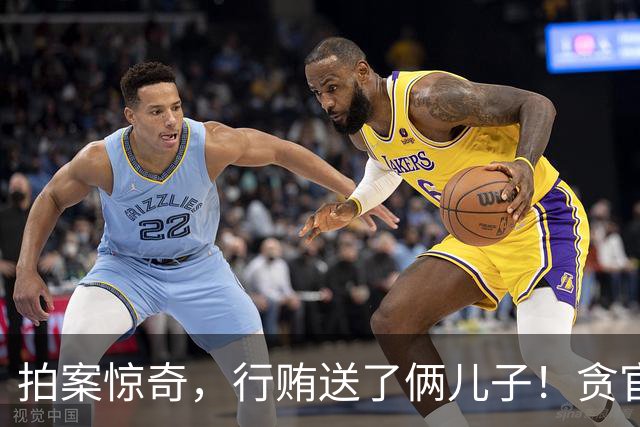 拍案惊奇，行贿送了俩儿子！贪官代孕得子7天落马，有些人的辫子长在心里。