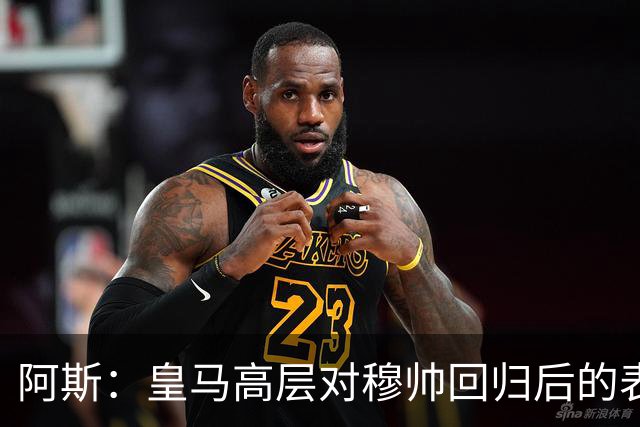 阿斯：皇马高层对穆帅回归后的表现失望，德尚或成其继任者